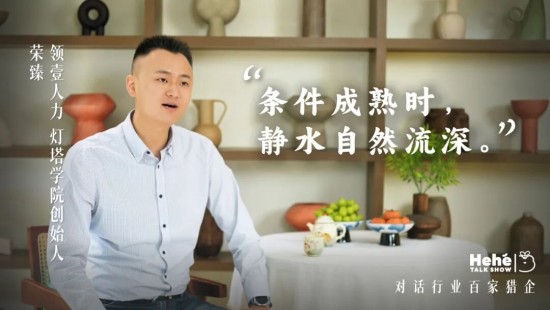 禾蛙《禾禾同学会》对话领壹人力荣臻，分享地产猎头、C端求职陪跑创业经历