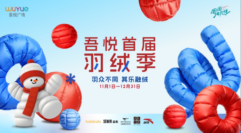 新城控股温州吾悦广场“羽绒季”盛大启幕,引领冬日风尚