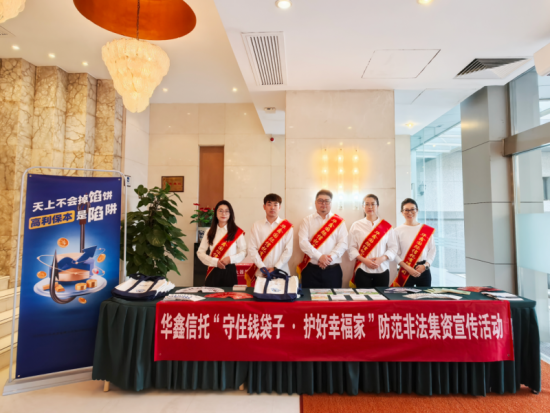 华鑫信托开展“守住钱袋子·护好幸福家”防范非法集资宣传活动