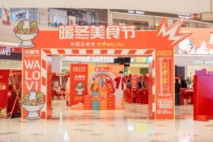 温州吾悦广场“暖冬美食节” 5米巨锅掀起全城沸腾狂潮!