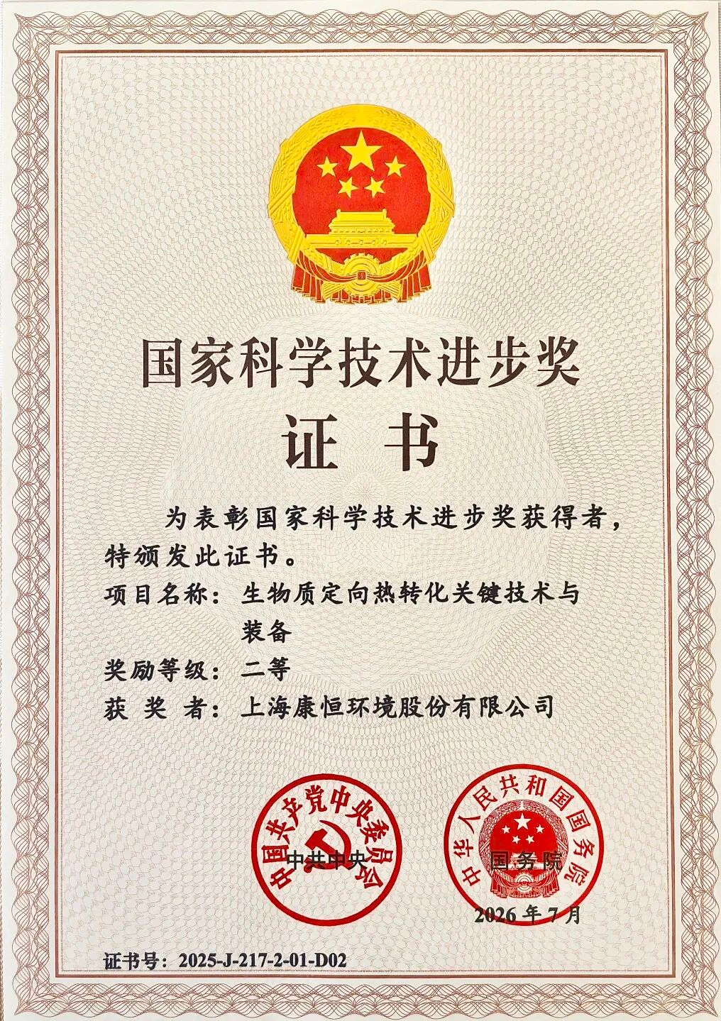 喜报丨康恒环境再次荣膺国家科技进步奖二等奖！