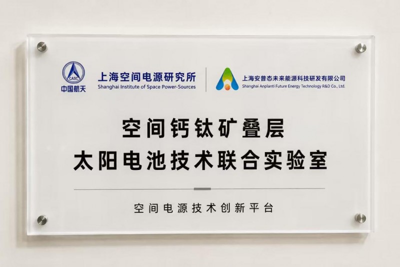 面向商业航天高频发射与星座应用 上海空间电源研究所联合安普态推进空间钙钛矿叠层电池联合研发