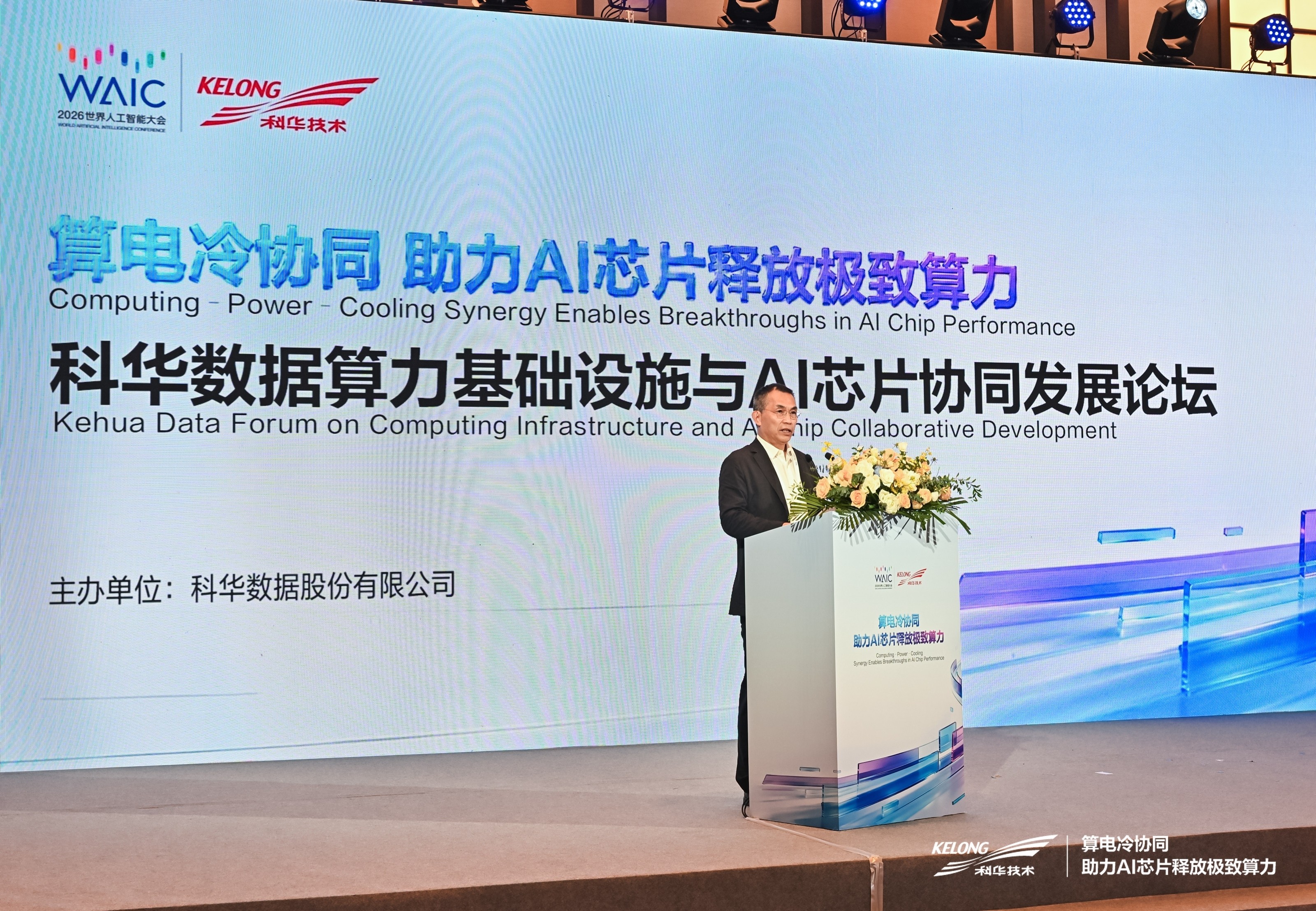 WAIC 2026 | 科华数据算力基础设施与AI芯片协同发展论坛圆满落幕!